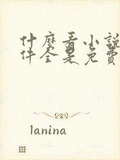 什么看小说的软件全是免费的