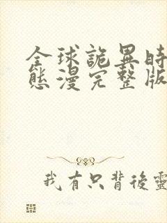 全球诡异时代动态漫完整版免费看