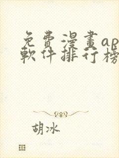 免费漫画app软件排行榜第一名