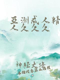 亚洲成人精品女人久久久