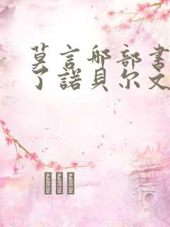 莫言哪部书获得了诺贝尔文学奖