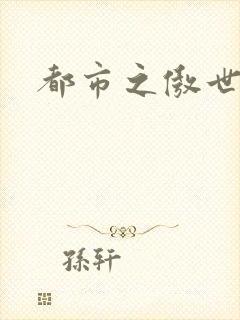 都市之傲世狂医