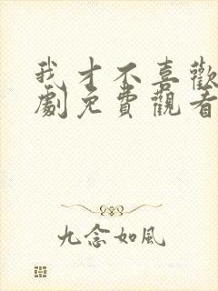 我才不喜欢他短剧免费观看