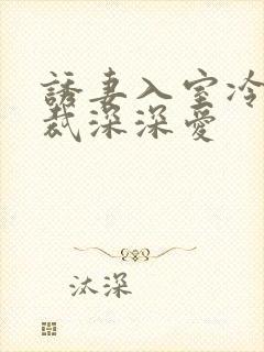 诱妻入室冷血总裁深深爱