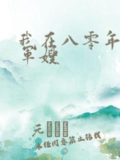 我在八零年代当军嫂