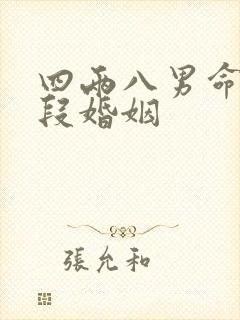 四两八男命有几段婚姻