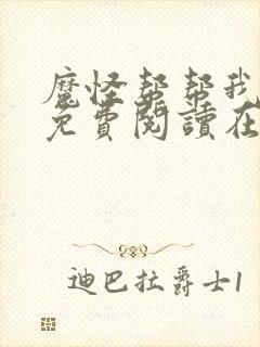 魔怪帮帮我漫画免费阅读在线观看