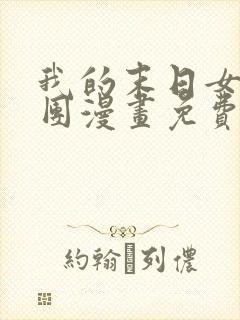 我的末日女子军团漫画免费阅读下拉式六漫画