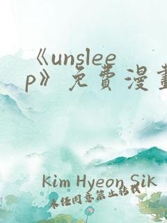 《unsleep》免费漫画在线阅读