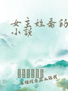 女主姓乔的全部小说