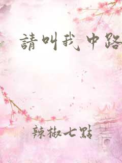 请叫我中路杀神