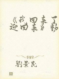 《我回来了,欢迎回来》动漫在线观看