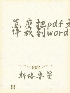 怎么把pdf文件放到word文档里