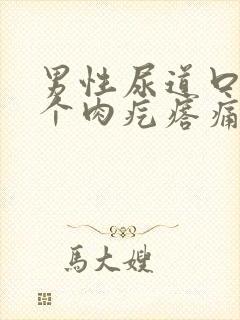 男性尿道口长了个肉疙瘩痛