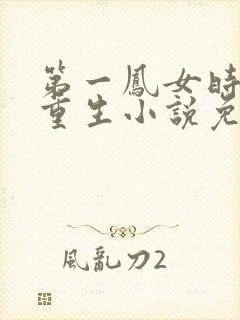 第一凤女时安夏重生小说免费阅读