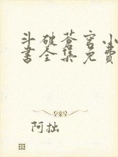 斗破苍穹小说听书全集免费