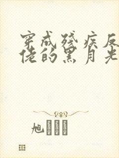 穿成残疾反派大佬的黑月光by将渝