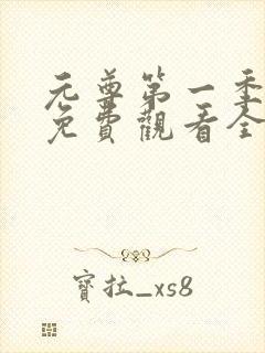 元尊第一季动漫免费观看全集完整版