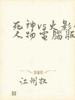 死神vs火影全人物电脑版下载