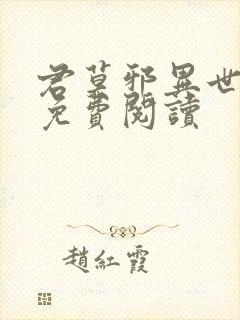 君莫邪异世邪君免费阅读