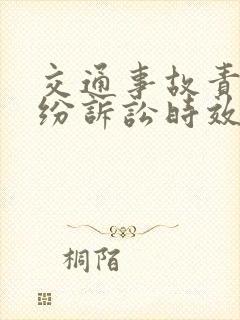 交通事故责任纠纷诉讼时效