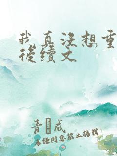 我真没想重生啊后续文