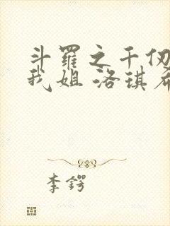 斗罗之千仞雪是我姐 洛琪希