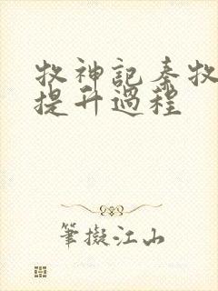 牧神记秦牧境界提升过程