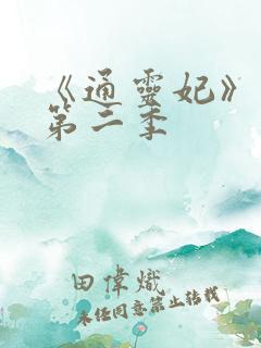《通灵妃》动漫第二季