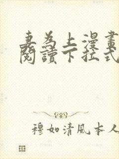 妻为上漫画免费阅读下拉式六漫画