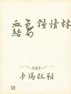 血色钟情林枫大结局