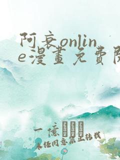 阿衰online漫画免费阅读网站