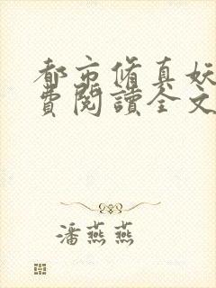 都市修真妖孽免费阅读全文