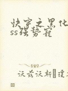 快穿之黑化boss强势宠