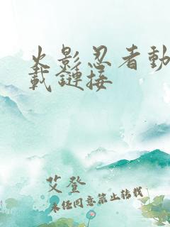 火影忍者动漫下载链接