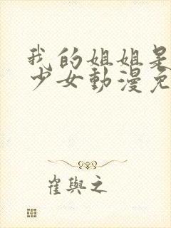 我的姐姐是不良少女动漫免费观看全集