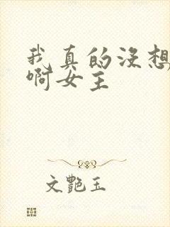 我真的没想重生啊女主