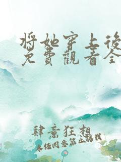 将她穿上后漫画免费观看全集