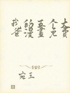 我的五个大佬爸爸漫画免费