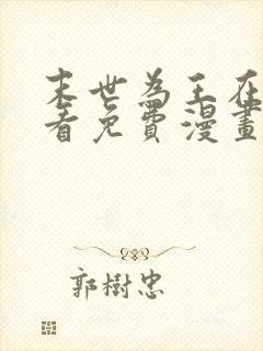 末世为王在线观看免费漫画