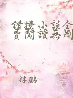 错撩小说全文免费阅读无删减