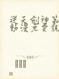 逆天剑神第二季动漫免费观看