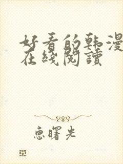 好看的韩漫免费在线阅读