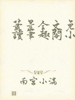 萧晨全文免费阅读笔趣阁小说