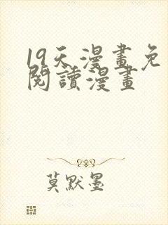 19天漫画免费阅读漫画