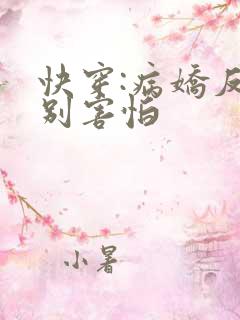 快穿:病娇反派别害怕