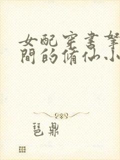 女配穿书拿回空间的修仙小说