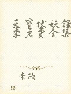 天宝伏妖录第一季免费全集