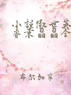 小说傲世英才李睿袁晶晶全文阅读