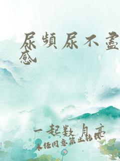 尿频尿不尽灼烧感